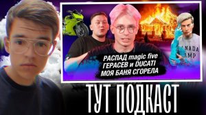 Аришнев, Вильям Бруно и Герасев обсуждают Magic Five, баню и мотоциклы