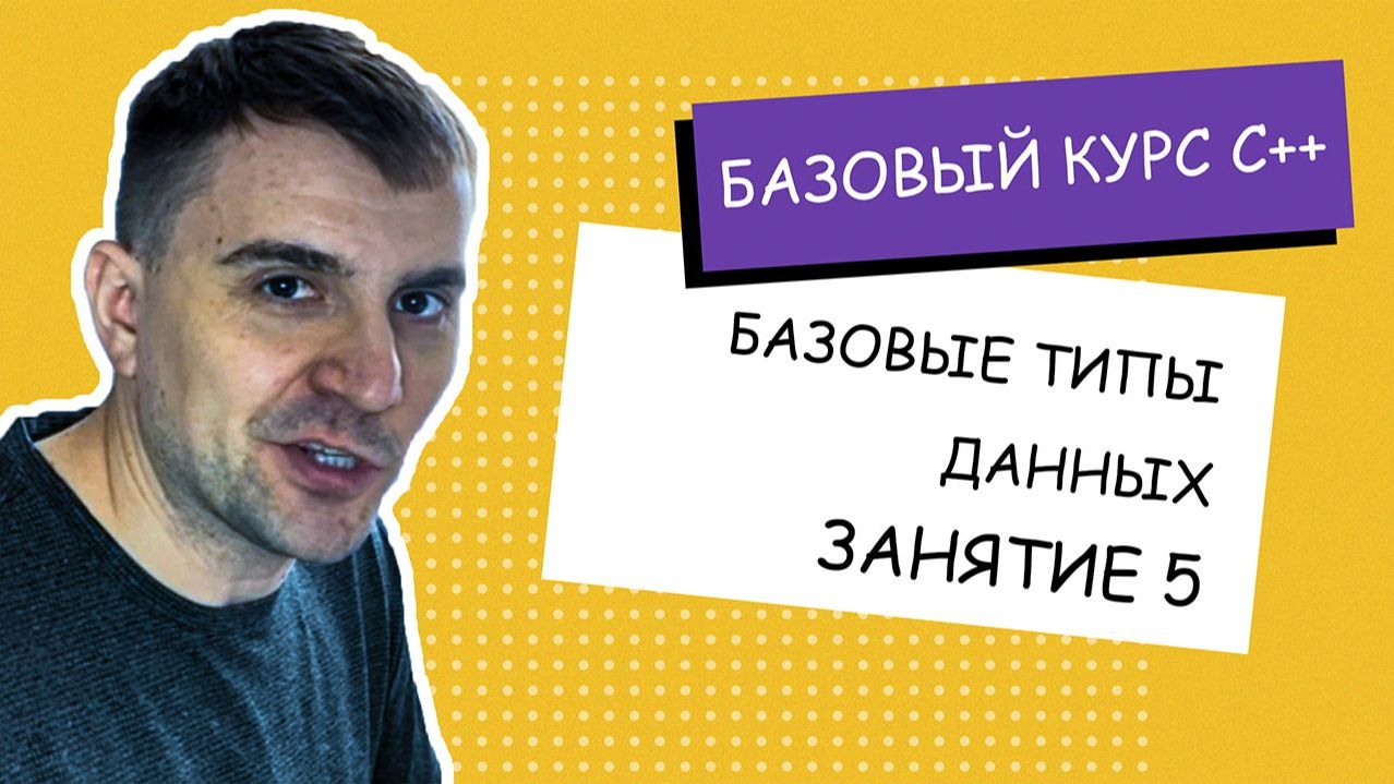 Типы данных C++ легко и понятно! Занятие #5 [С++ с нуля] смотреть онлайн