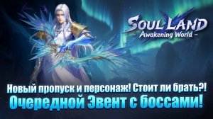 Новый пропуск и персонаж! Стоит ли брать?! Очередной Эвент с боссами! | Soul Land: Awakening World