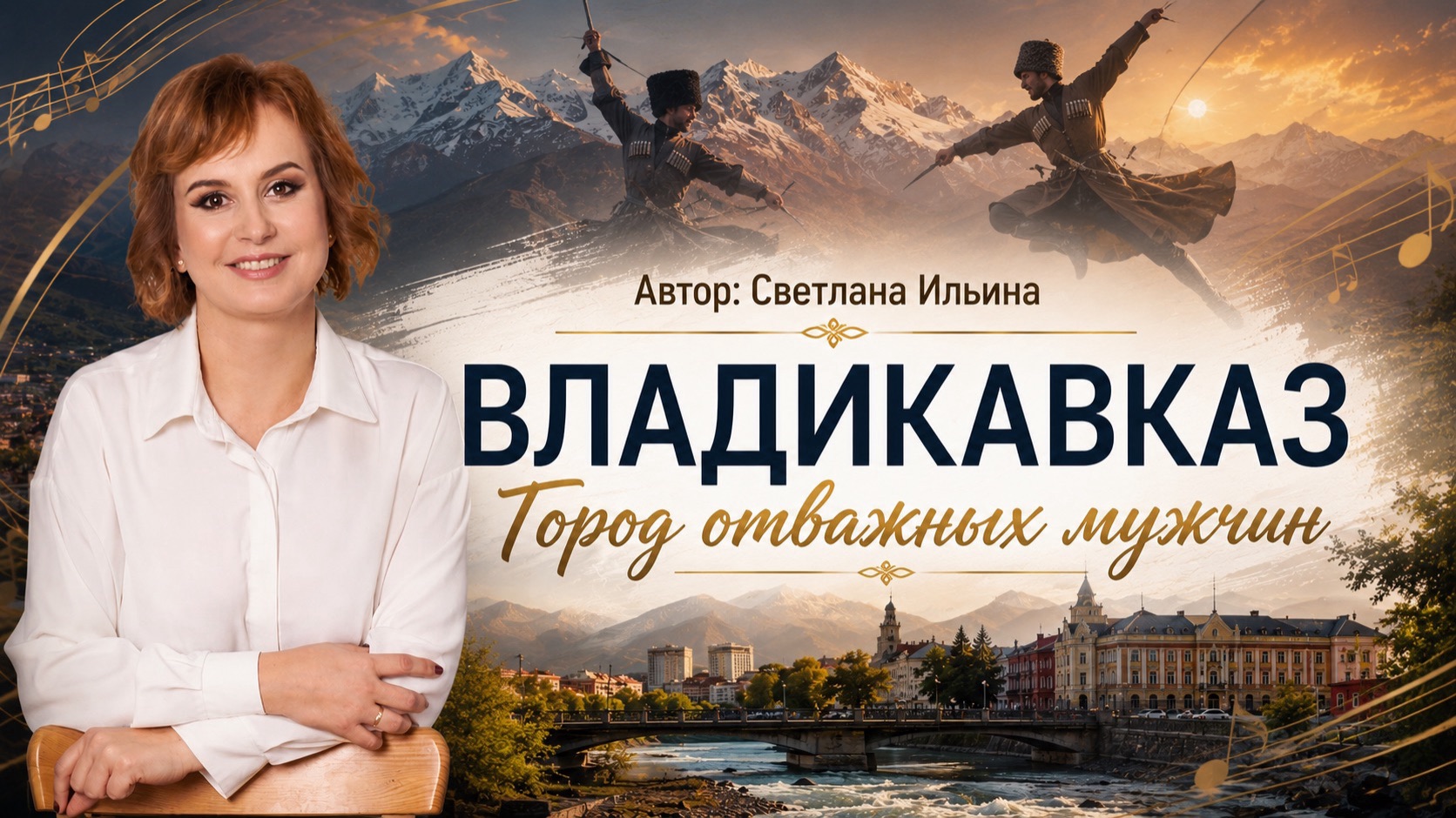 Владикавказ - город отважных мужчин смотреть онлайн