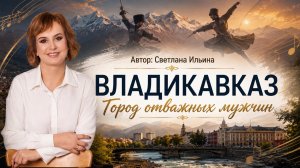 Владикавказ - город отважных мужчин