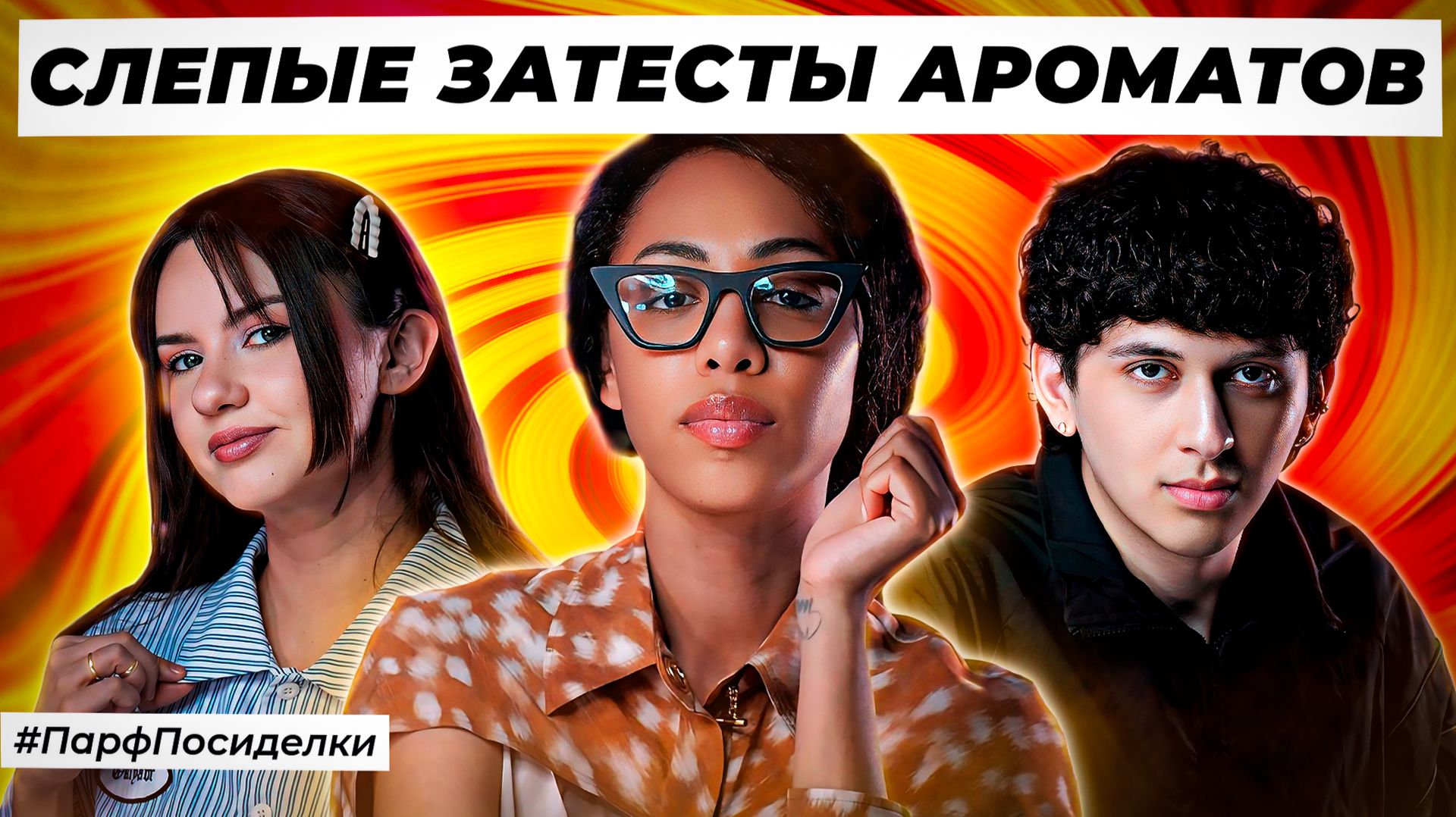 БЮДЖЕТНЫЕ СЛЕПЫЕ ЗАТЕСТЫ: Бахром, Маша и Тереза угадывают ароматы | Парфпосиделки на Духи.рф