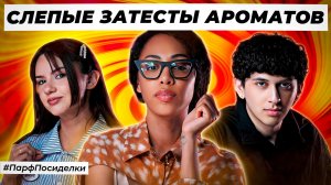 БЮДЖЕТНЫЕ СЛЕПЫЕ ЗАТЕСТЫ: Бахром, Маша и Тереза угадывают ароматы | Парфпосиделки на Духи.рф
