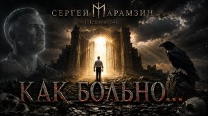 🎶 14 ПСАЛОМ:  «Как больно...»
