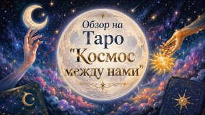 Новинка этого лета (2026)! Обзор на таро «Таро Космос между нами».