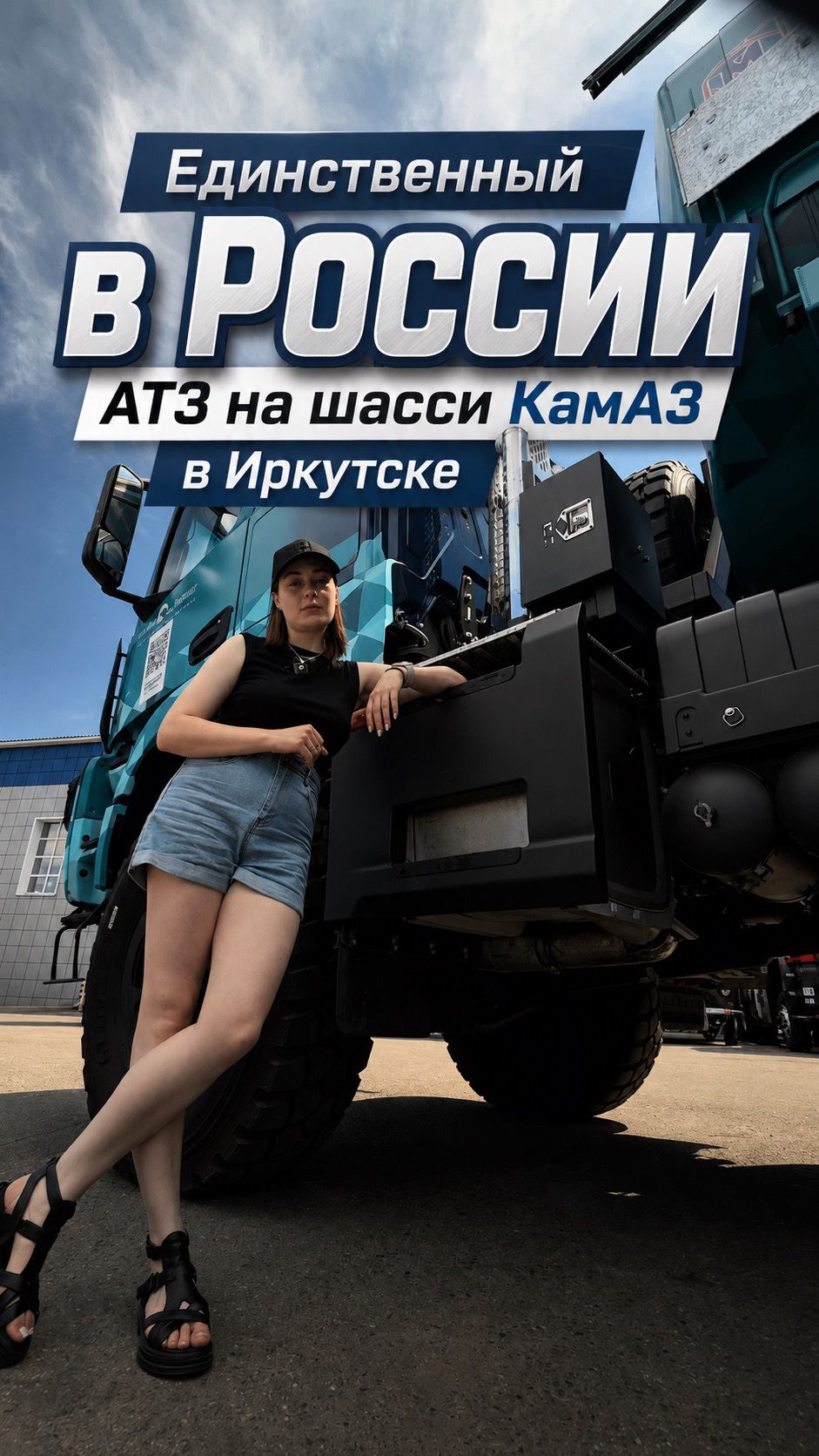 АТЗ на шасси КАМАZ Единственный в России смотреть онлайн