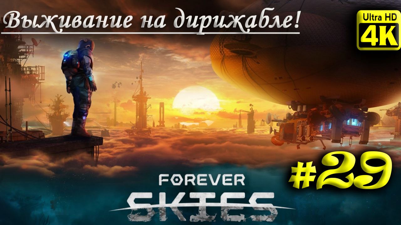 Forever Skies [4K] ➤ Прохождение ➤ Часть 29
