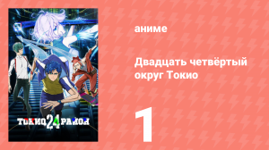 Двадцать четвёртый округ Токио 1 серия (аниме-сериал, 2022)