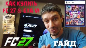 КАК ДЕШЕВО КУПИТЬ FC 27 & GTA 6 В РОССИИ ★ ПРЕДЗАКАЗ FUT 27 ★ ТОКСИЧНОЕ КОМЬЮНИТИ ИЛИ ГАНДИКАП FC 26