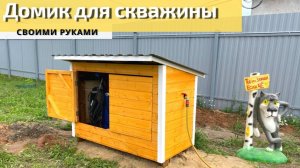 Домик для скважины. Делаем бюджетный шкаф для скважины из вагонки. Вода не перемерзнет