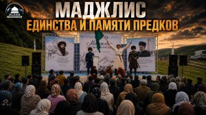 Маджлис единства и памяти предков в с.Алмак | Ислам Казбековский | islam kazbekovskiy