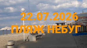 22.07.2026 ОБЗОР ПЛЯЖА с.НЕБУГ