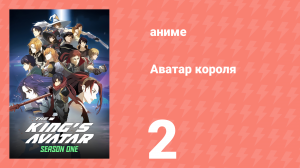Аватар короля 1 сезон 2 серия «Менеджер с навыками игры» (аниме-сериал, 2017)