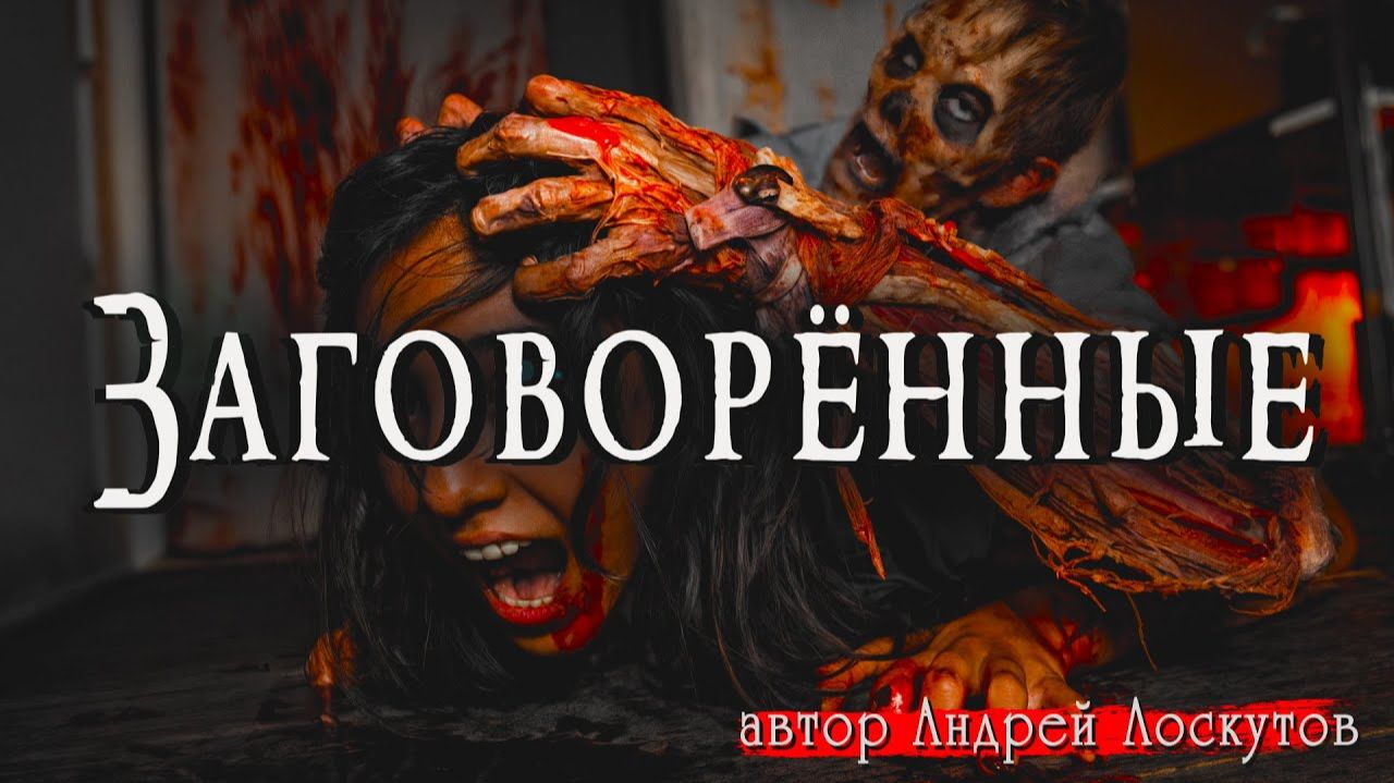 ЗАГОВОРЁННЫЕ _ Страшные истории _ Ужасы _ Мистика _ Аудиокнига