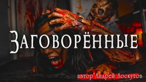 ЗАГОВОРЁННЫЕ _ Страшные истории _ Ужасы _ Мистика _ Аудиокнига