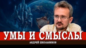 Право силы, или Новые реалии для XXI века | Андрей Школьников (25.07.2026)