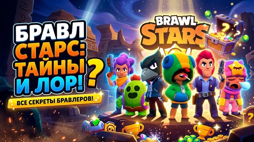20 ИНТЕРЕСНЫХ ФАКТОВ О БРАВЛЕРАХ В BRAWL STARS