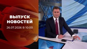 Выпуск новостей в 10:00 от 26.07.2026