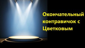 Окончательный контравичок с Цветковым