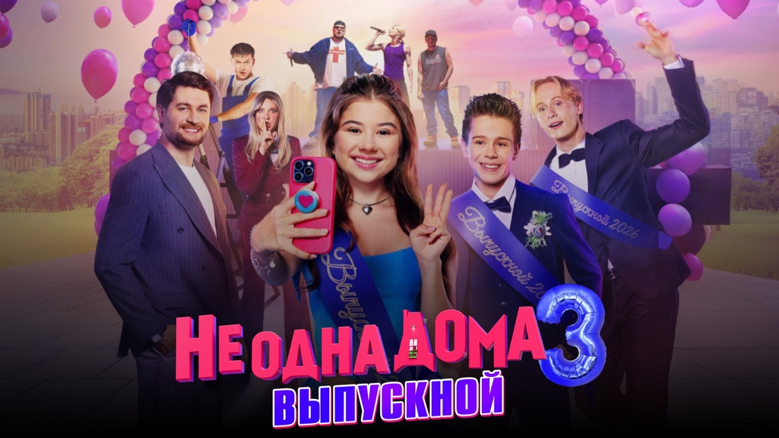 Не одна дома 3. Выпускной | Трейлер | Фильм 2026 | Комедия семейный