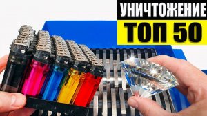 ТОП-50 ЛУЧШИХ МОМЕНТОВ С ИЗМЕЛЬЧИТЕЛЕМ! Эксперименты со шредером | УДОВЛЕТВОРЯЮЩАЯ АСМР-ПОДБОРКА