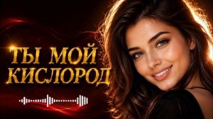 💘💘💘Ты Мой Кислород — Новый Хит 💯