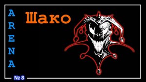 League of Legends ● Шако l Арена - 3v3 (A) №8