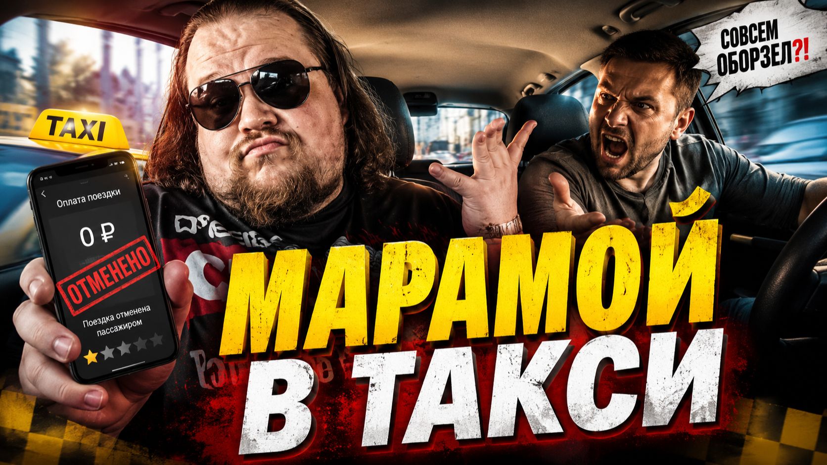 МАРАМОИ В ТАКСИ: Наглые пассажиры хамят, обманывают и превращают водителей в грязь! Сборник позора