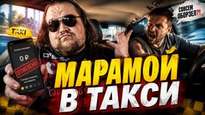 МАРАМОИ В ТАКСИ: Наглые пассажиры хамят, обманывают и превращают водителей в грязь! Сборник позора