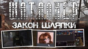 ШАТАЛКЕР – Закон Шляпки