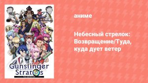 Небесный стрелок: Возвращение/Туда, куда дует ветер (аниме-сериал, 2015)