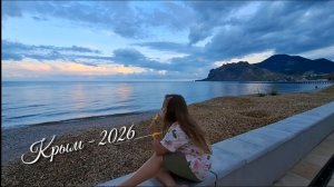 Крым 2026: прогулка по центру и набережной Коктебеля. Чем заняться, когда нет электричества!