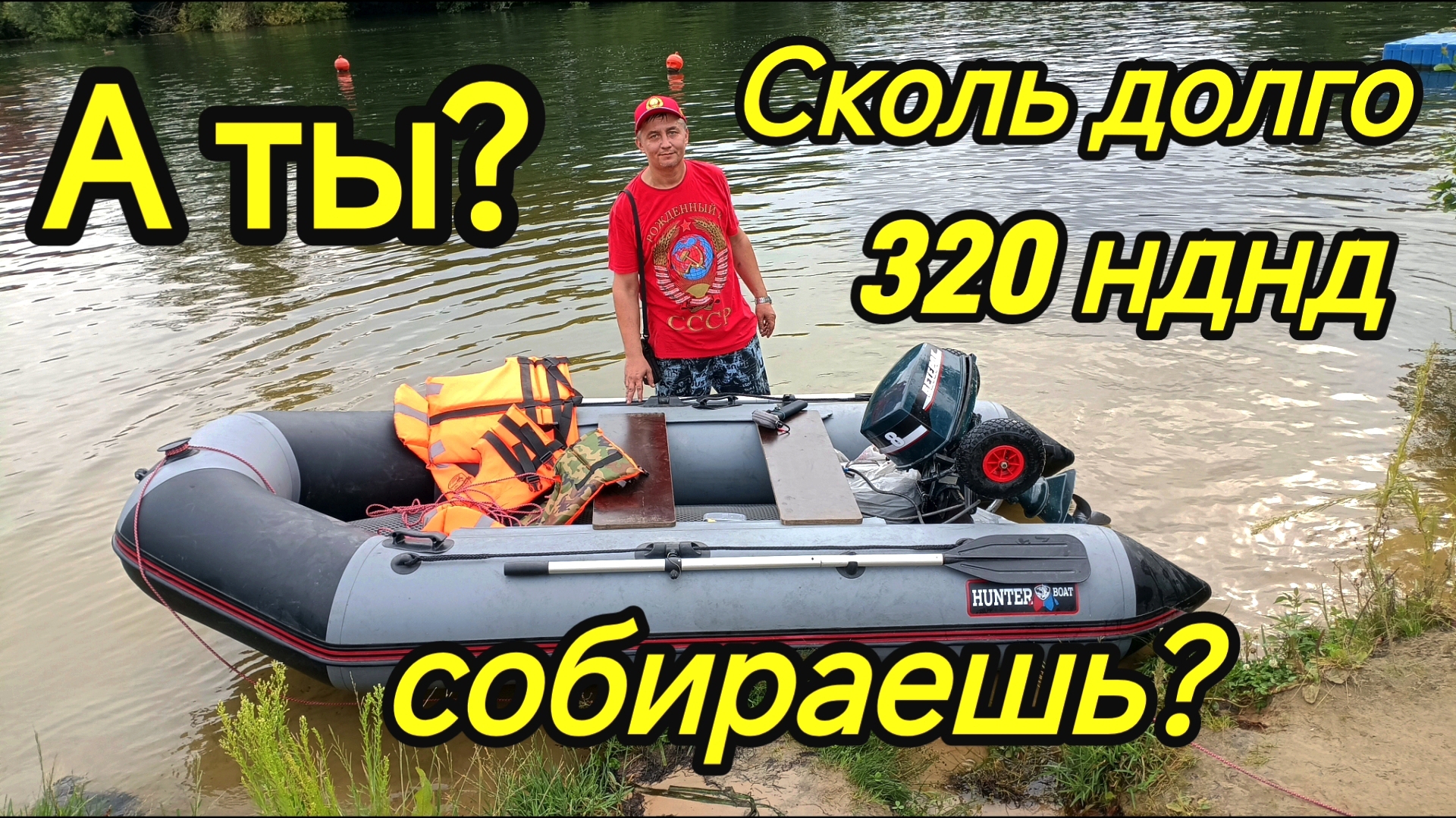 Собираю лодку Hunter 320 ЛКА один на секундомер. смотреть онлайн