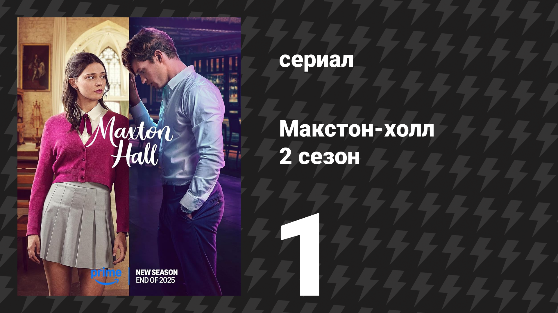 Макстон-холл 2 сезон 1 серия «Разбитые надежды» (сериал, 2025) смотреть онлайн