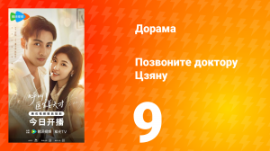 Позвоните доктору Цзяну 9 серия