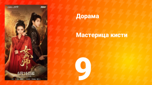 Мастерица кисти 9 серия