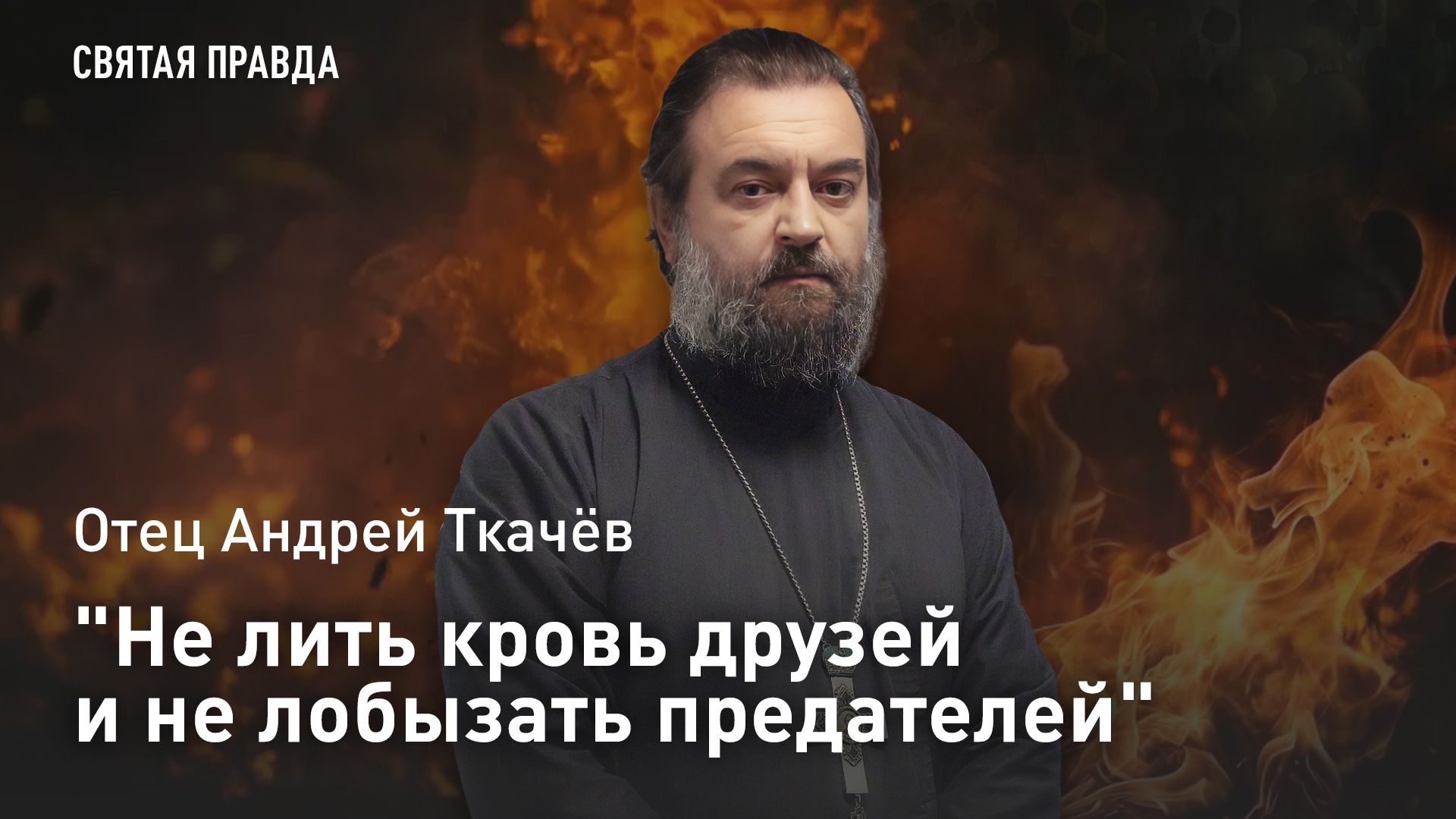 "Не лить кровь друзей и не лобызать предателей": Отец Андрей Ткачёв о начале украинского мазепинства смотреть онлайн