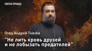«Не лить кровь друзей и не лобызать предателей»: Отец Андрей Ткачёв о начале украинского мазепинства