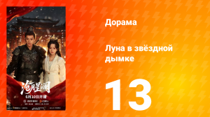 Луна в звёздной дымке 13 серия