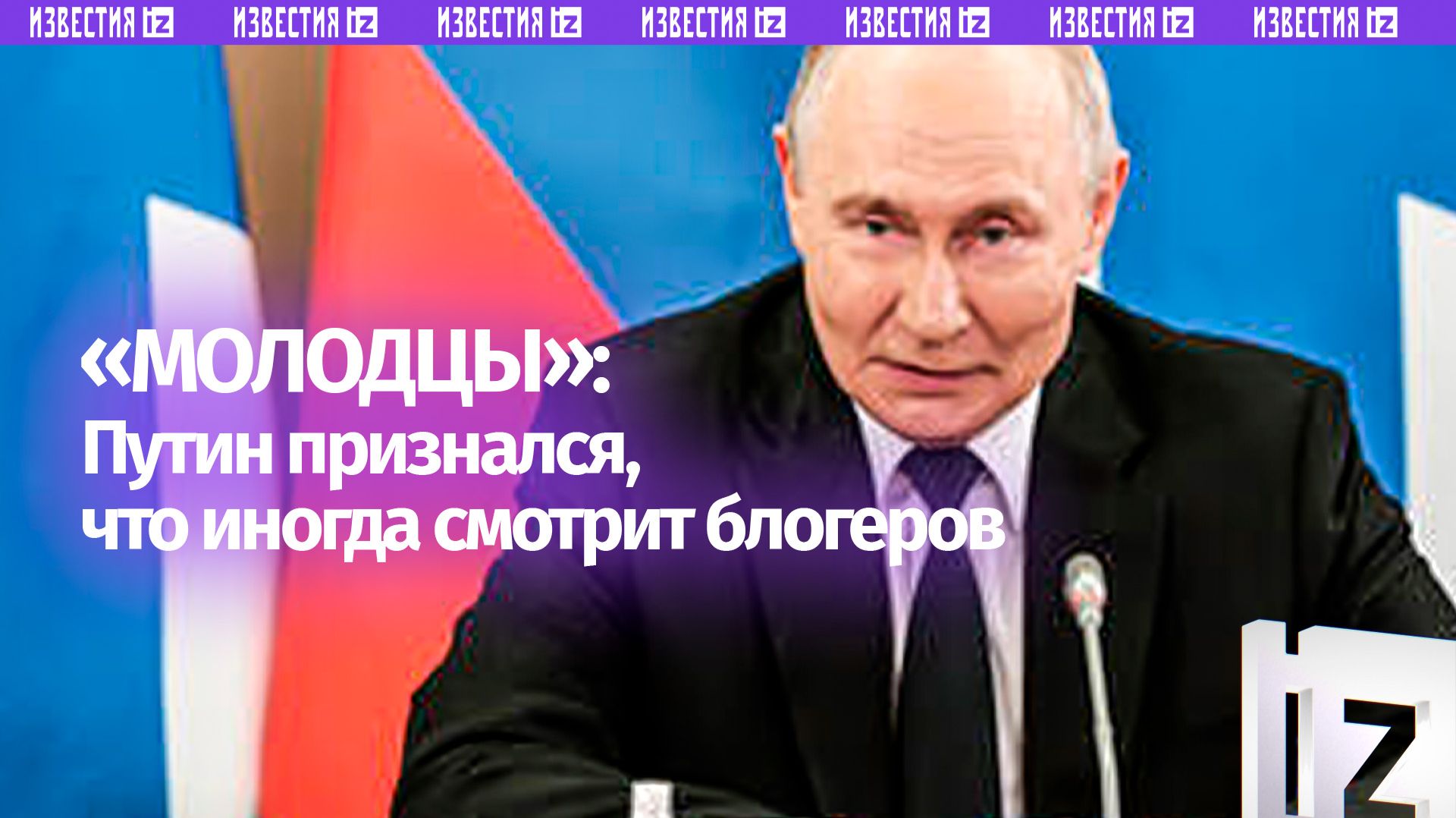 Путин рассказал, что иногда смотрит блогеров и радуется их точным оценкам смотреть онлайн