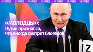Путин рассказал, что иногда смотрит блогеров и радуется их точным оценкам