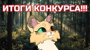 ИТОГИ КОНКУРСА АРТОВ!!!