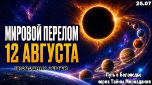 РЕДЧАЙШЕЕ СОБЫТИЕ 12 АВГУСТА! К ЧЕМУ ГОТОВИТЬСЯ? | ПРОВОДНИК СЕРГЕЙ