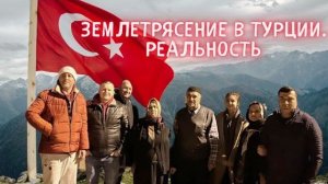 ЗЕМЛЕТРЯСЕНИЕ В ТУРЦИИ. РЕАЛЬНОСТЬ