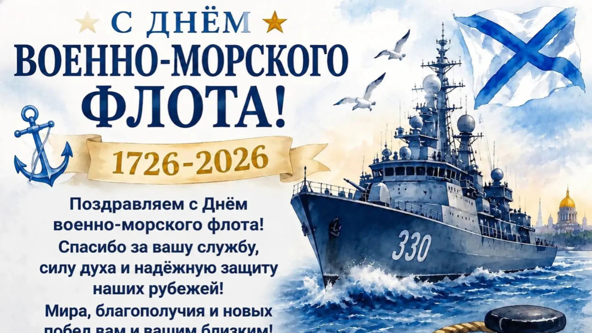 С днём Военно-морского флота России 26 июля Музыкальное поздравление с праздником смотреть онлайн