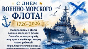 С днём Военно-морского флота России 26 июля Музыкальное поздравление с праздником