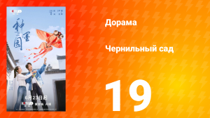 Чернильный сад 19 серия