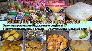 Жизнь на кухне✨/Закупка🛒/Суп с белыми грибами🍄🟫/Оладьи с кабачком❇️/Компот из яблок 🍏/Кекс🍰/