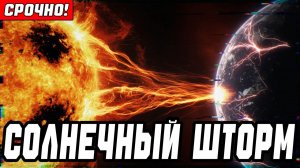 СОЛНЕЧНЫЙ ШТОРМ ИЛИ ГНЕВ БОГОВ? Что на самом деле стоит за аномальными вспышками на Солнце!