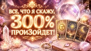 💥ВСЕ, ЧТО Я СКАЖУ, 300% ПРОИЗОЙДЕТ!⚡️⚡️